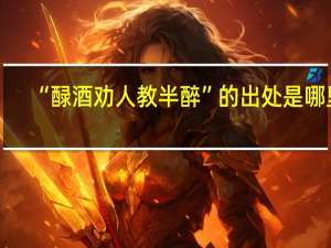 “醁酒劝人教半醉”的出处是哪里