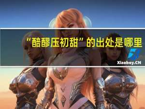 “醅醪压初甜”的出处是哪里