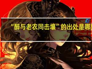 “醉与老农同击壤”的出处是哪里