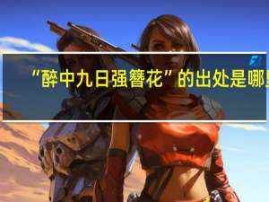 “醉中九日强簪花”的出处是哪里