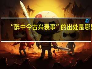 “醉中今古兴衰事”的出处是哪里