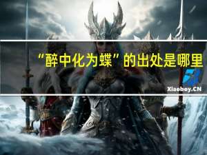 “醉中化为蝶”的出处是哪里