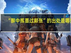 “醉中挥墨过颠张”的出处是哪里