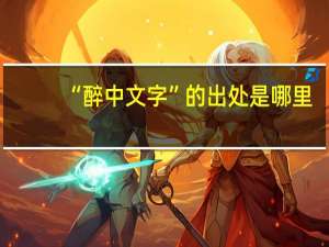 “醉中文字”的出处是哪里