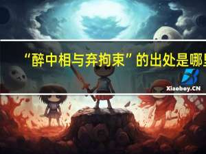 “醉中相与弃拘束”的出处是哪里