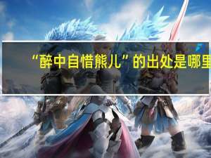 “醉中自惜熊儿”的出处是哪里