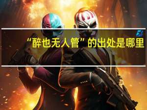 “醉也无人管”的出处是哪里