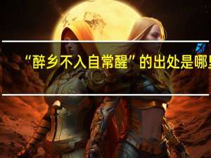 “醉乡不入自常醒”的出处是哪里