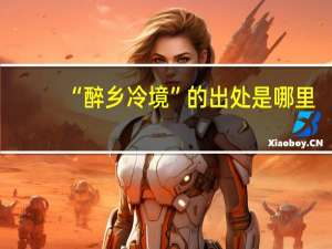 “醉乡冷境”的出处是哪里