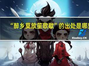 “醉乡莫放笙歌歇”的出处是哪里