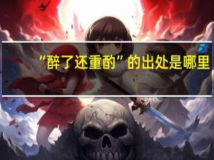 “醉了还重酌”的出处是哪里