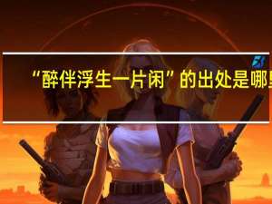 “醉伴浮生一片闲”的出处是哪里