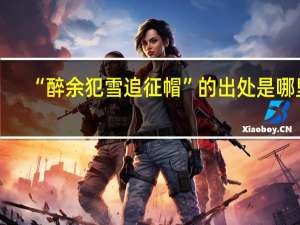“醉余犯雪追征帽”的出处是哪里
