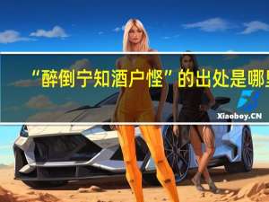 “醉倒宁知酒户悭”的出处是哪里