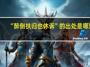 “醉倒扶归也休诉”的出处是哪里