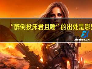 “醉倒投床君且睡”的出处是哪里