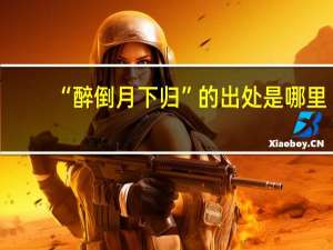 “醉倒月下归”的出处是哪里