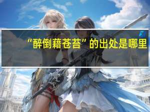 “醉倒藉苍苔”的出处是哪里