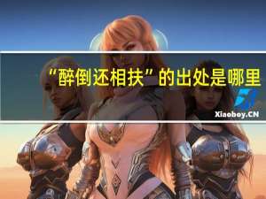 “醉倒还相扶”的出处是哪里