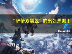 “醉倚双鬟翠”的出处是哪里