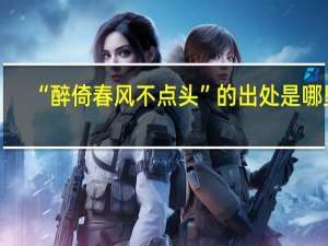 “醉倚春风不点头”的出处是哪里