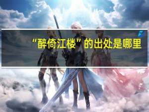 “醉倚江楼”的出处是哪里