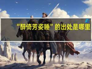 “醉倚芳姿睡”的出处是哪里