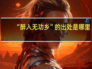 “醉入无功乡”的出处是哪里