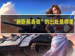 “醉卧展香茵”的出处是哪里