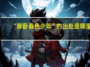 “醉卧春色少年”的出处是哪里