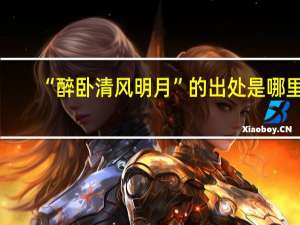 “醉卧清风明月”的出处是哪里