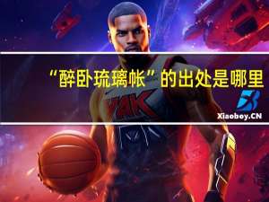 “醉卧琉璃帐”的出处是哪里