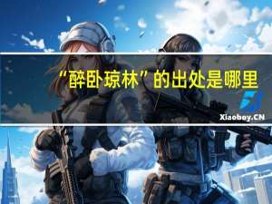 “醉卧琼林”的出处是哪里