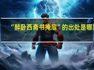 “醉卧西斋书掩扉”的出处是哪里