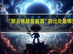“醉去恍疑曾被酒”的出处是哪里