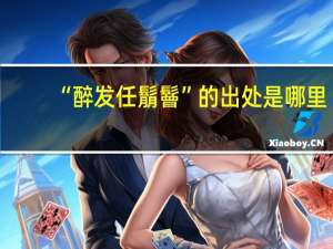 “醉发任鬅鬙”的出处是哪里
