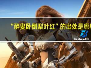 “醉叟卧倒梨叶红”的出处是哪里