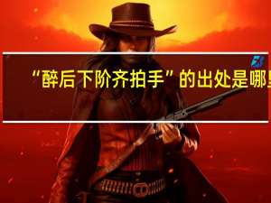 “醉后下阶齐拍手”的出处是哪里