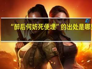 “醉后何妨死便埋”的出处是哪里