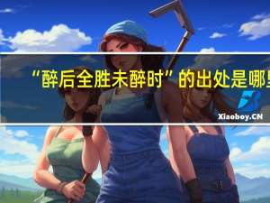 “醉后全胜未醉时”的出处是哪里