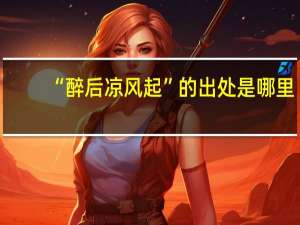 “醉后凉风起”的出处是哪里