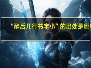 “醉后几行书字小”的出处是哪里