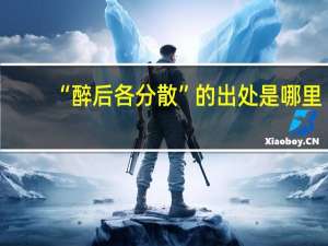 “醉后各分散”的出处是哪里