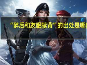 “醉后和友眠犊背”的出处是哪里