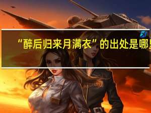 “醉后归来月满衣”的出处是哪里