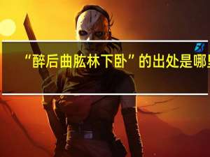 “醉后曲肱林下卧”的出处是哪里