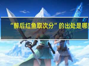 “醉后红鱼取次分”的出处是哪里