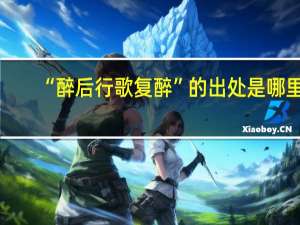 “醉后行歌复醉”的出处是哪里