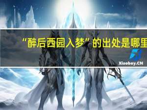 “醉后西园入梦”的出处是哪里