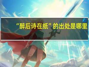 “醉后诗在纸”的出处是哪里